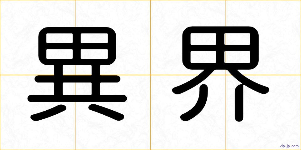 異界の画像