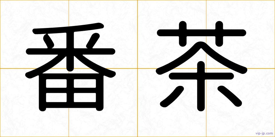 番茶の画像