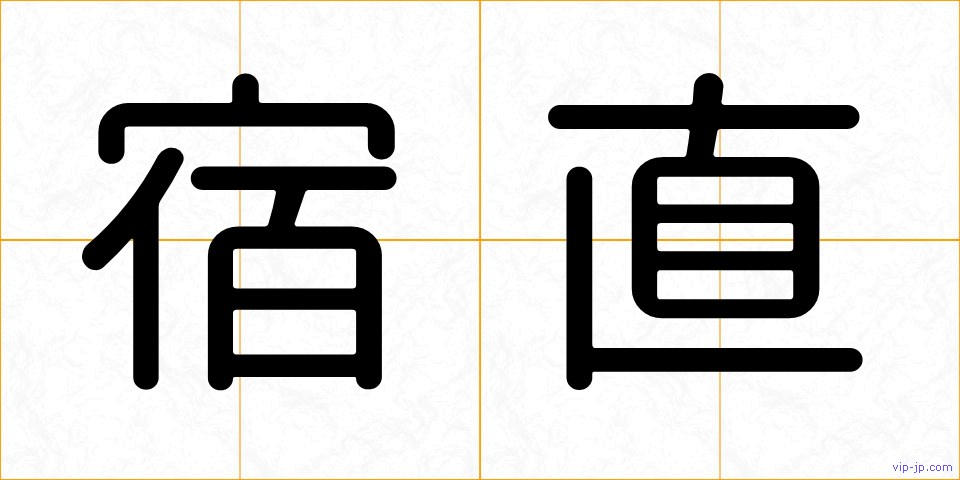 宿直の画像