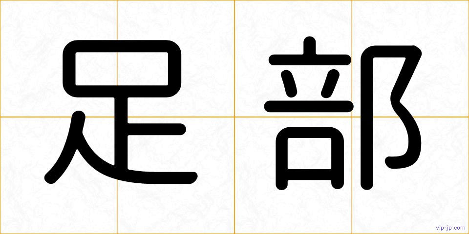 足部の画像