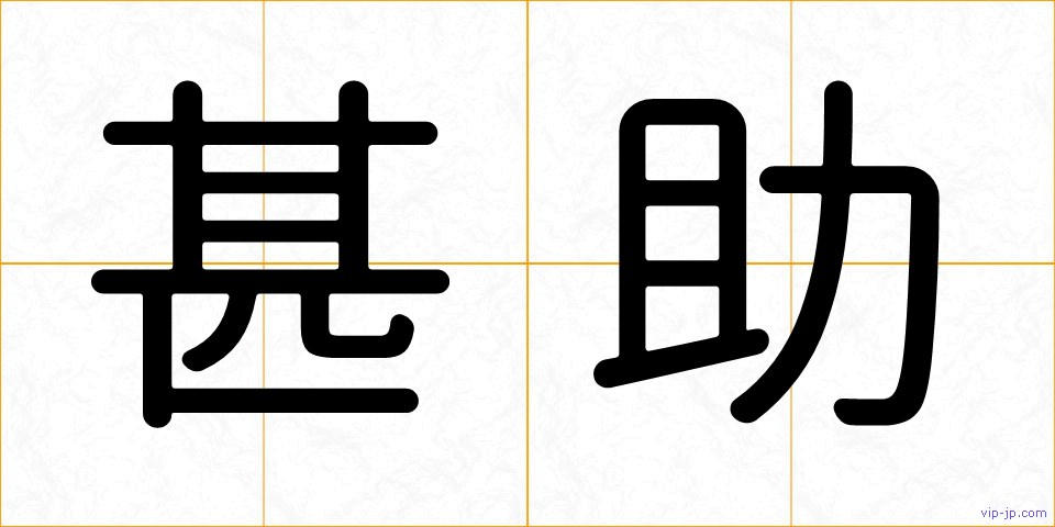 甚助の画像