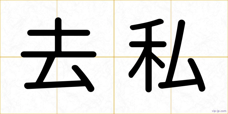去私の画像