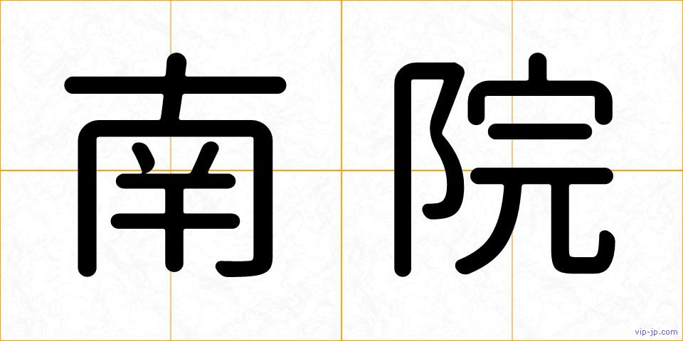 南院の画像