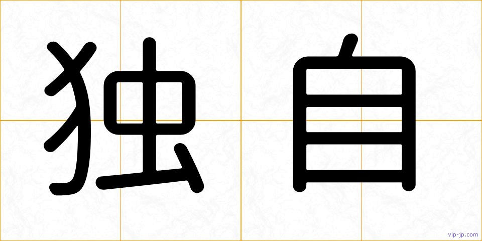 独自の画像