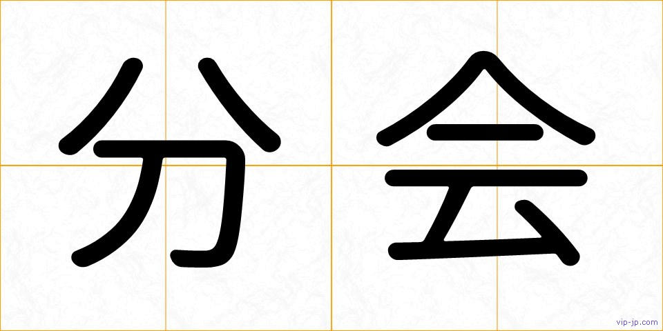 分会の画像