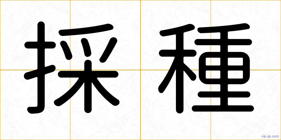 採種の画像