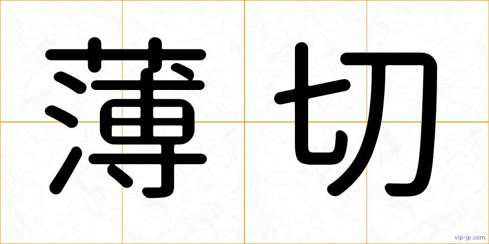 薄切の画像