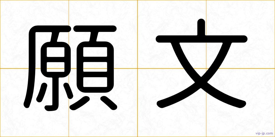 願文の画像