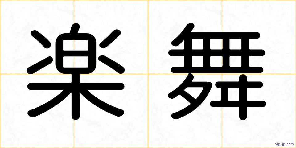 楽舞の画像