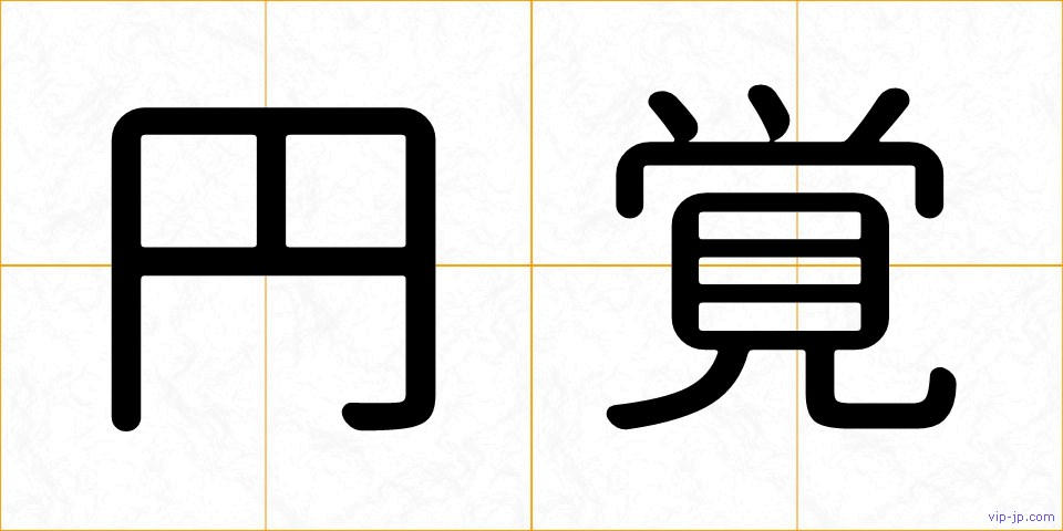 円覚の画像