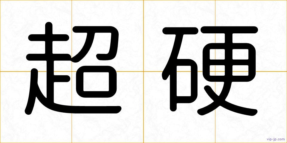 超硬の画像