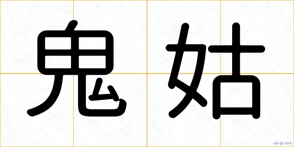 鬼姑の画像