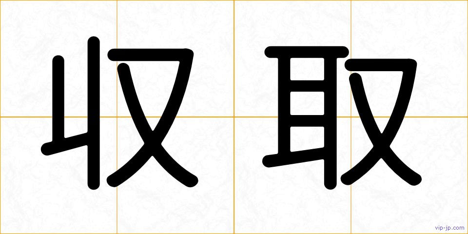 収取の画像