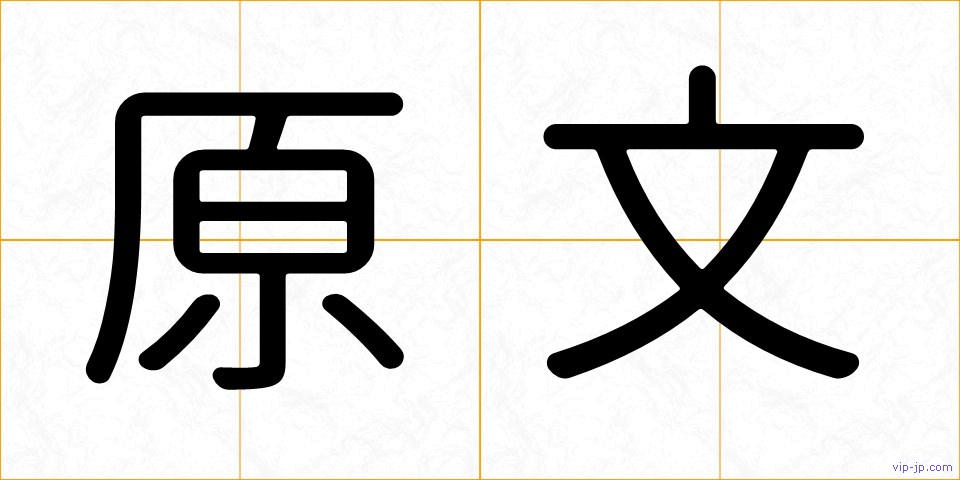 原文の画像