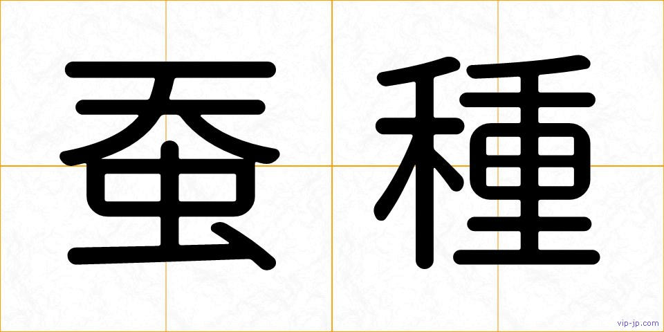 蚕種の画像