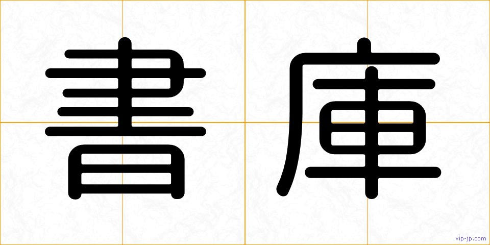 書庫の画像