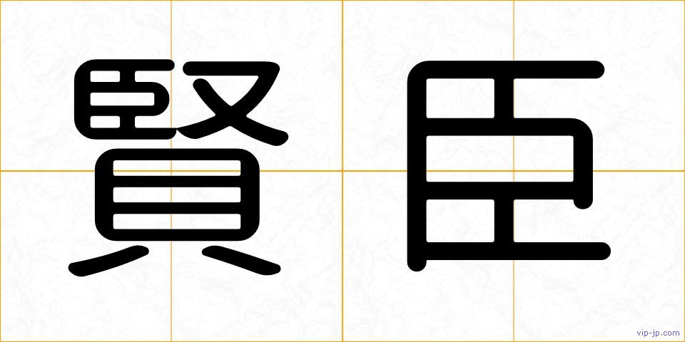 賢臣の画像