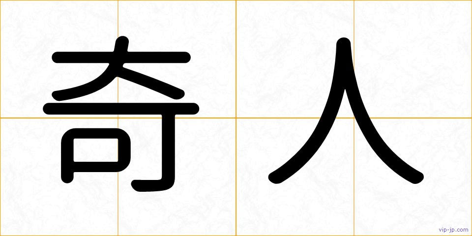 奇人の画像