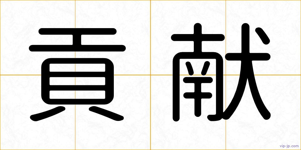 貢献の画像