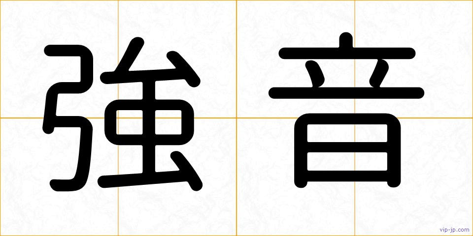 強音の画像
