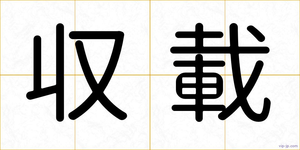 収載の画像