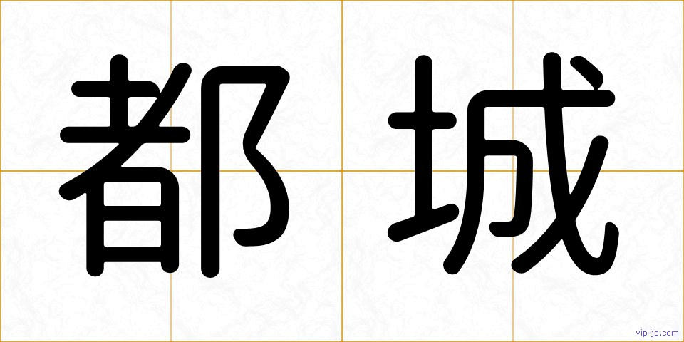 都城の画像