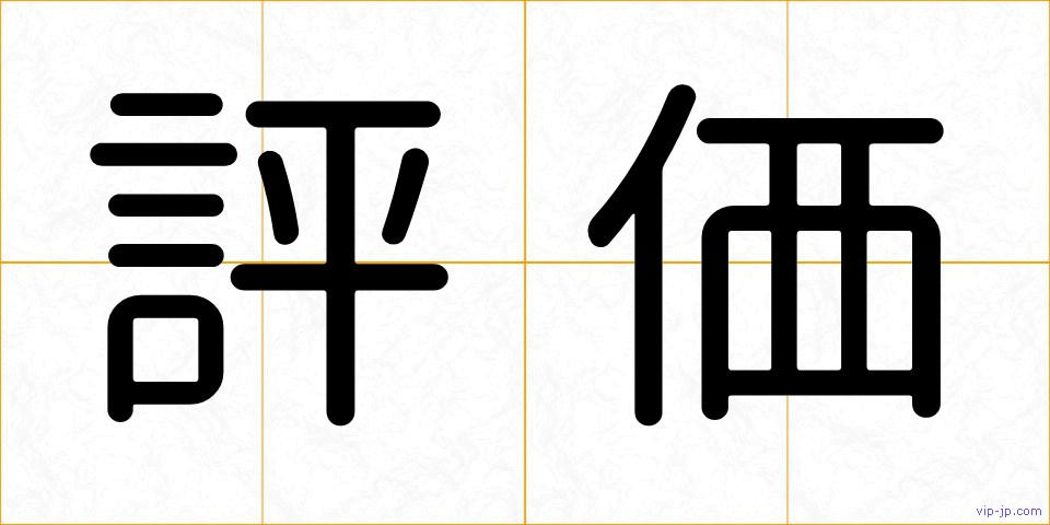 評価の画像