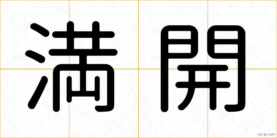 満開の画像