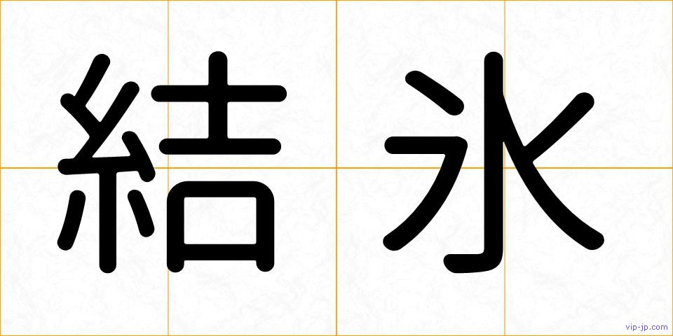 結氷の画像