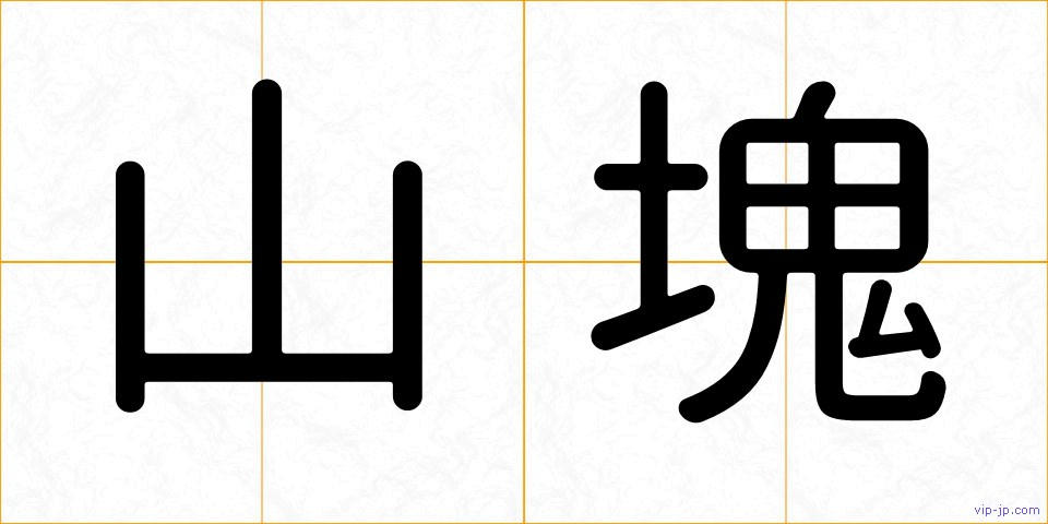 山塊の画像