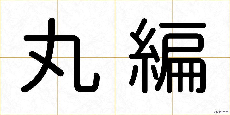 丸編の画像