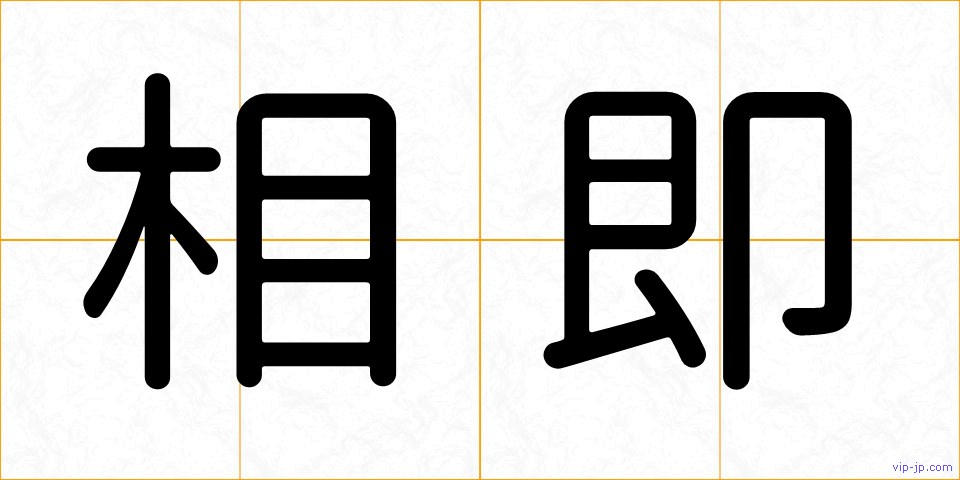 相即の画像