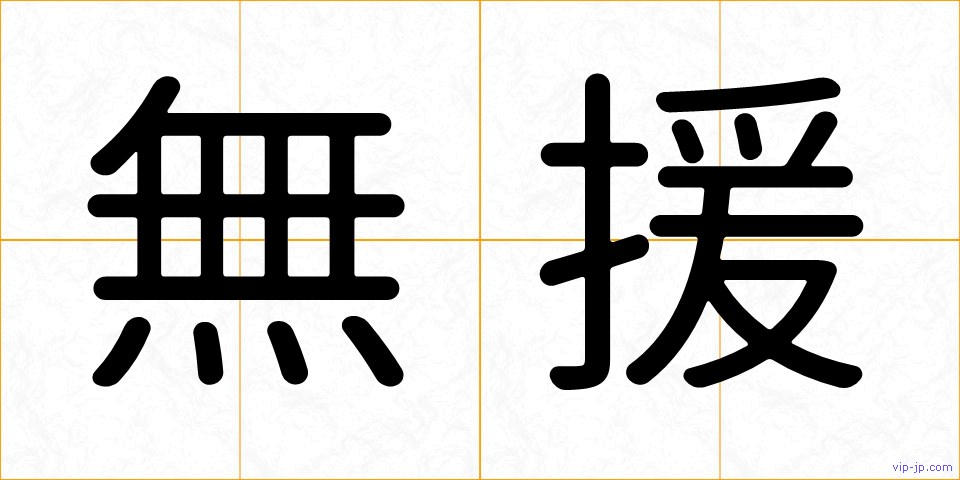 無援の画像
