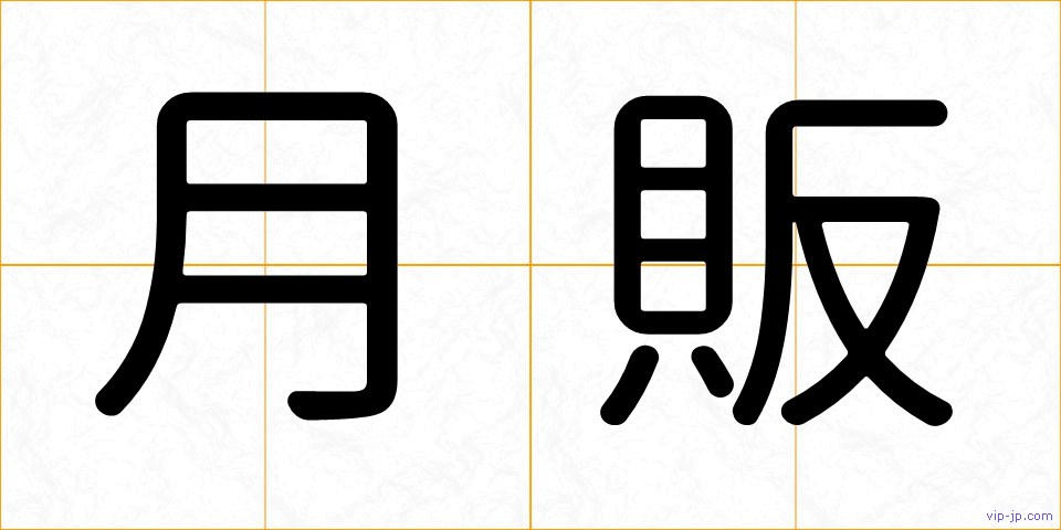 月販の画像