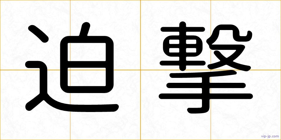 迫撃の画像