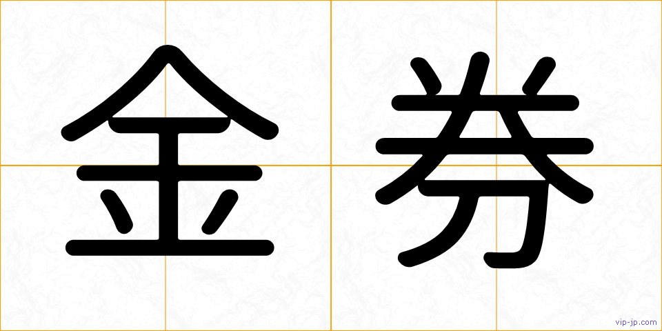 金券の画像