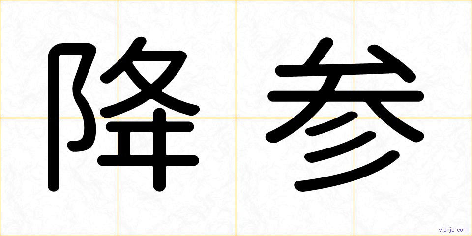 降参の画像