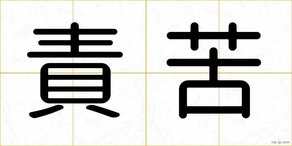 責苦の画像