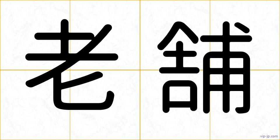 老舗の画像