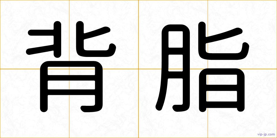 背脂の画像