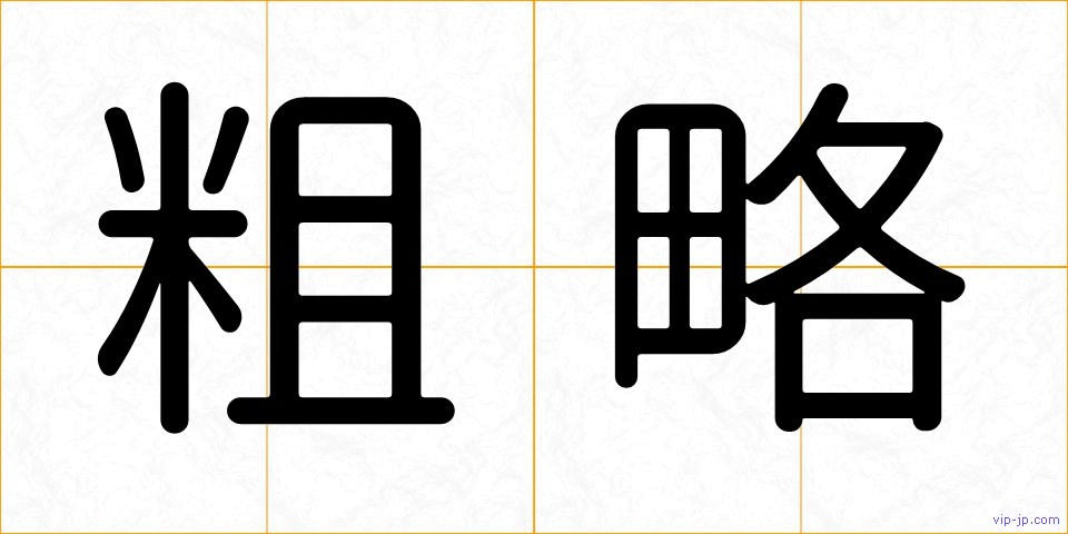 粗略の画像