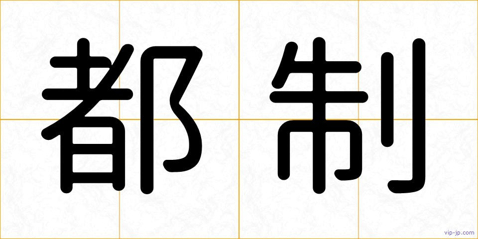 都制の画像