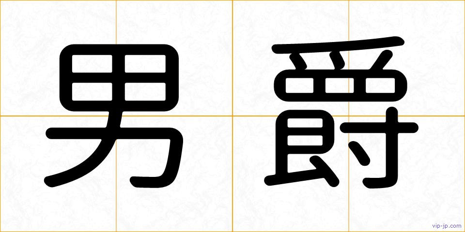 男爵の画像