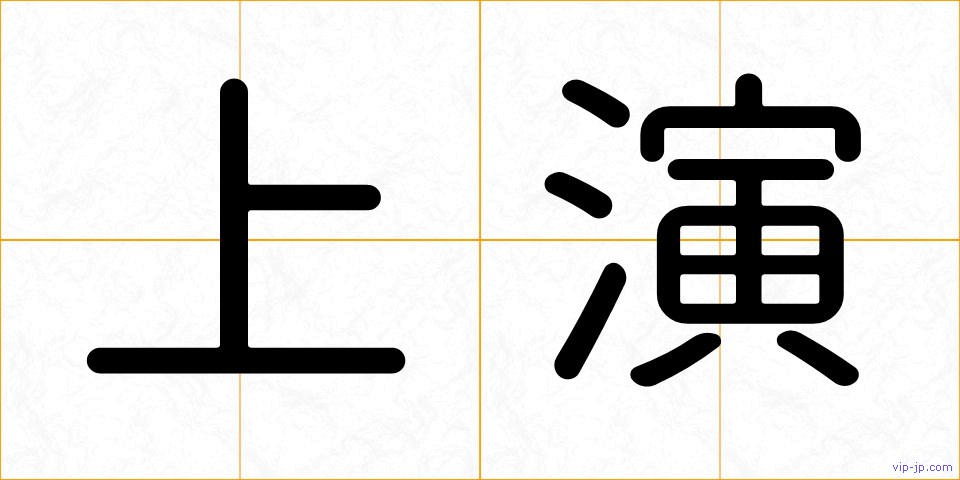 上演の画像