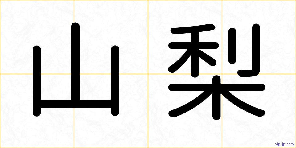 山梨の画像