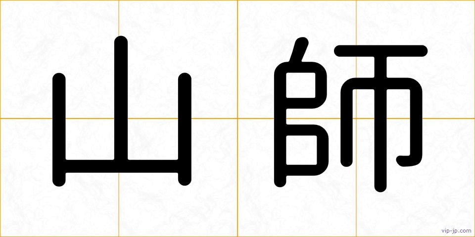 山師の画像
