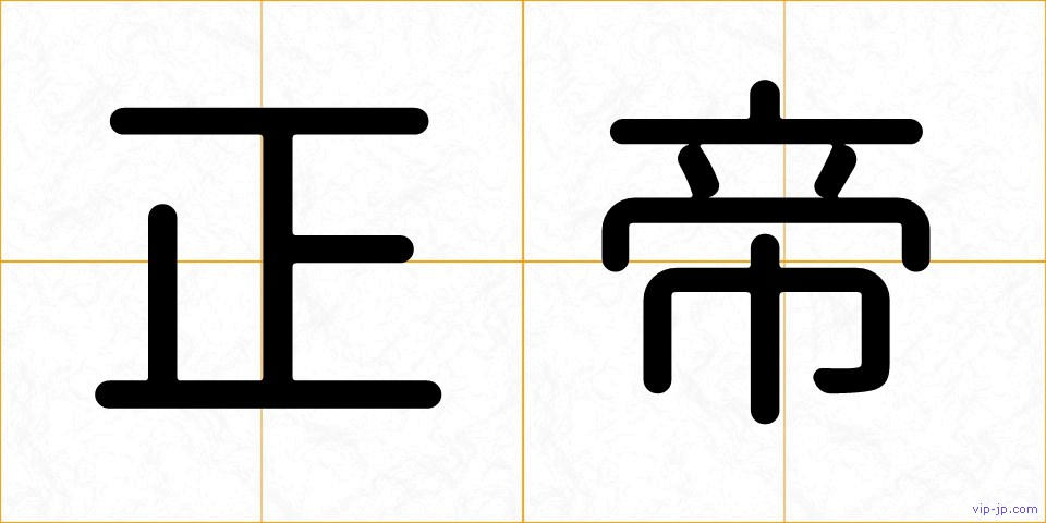 正帝の画像