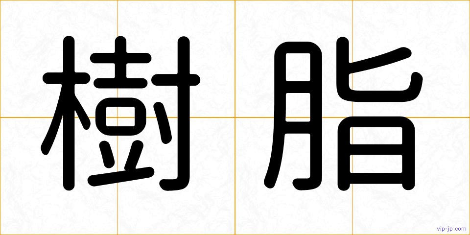 樹脂の画像