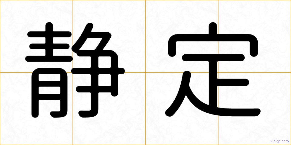 静定の画像