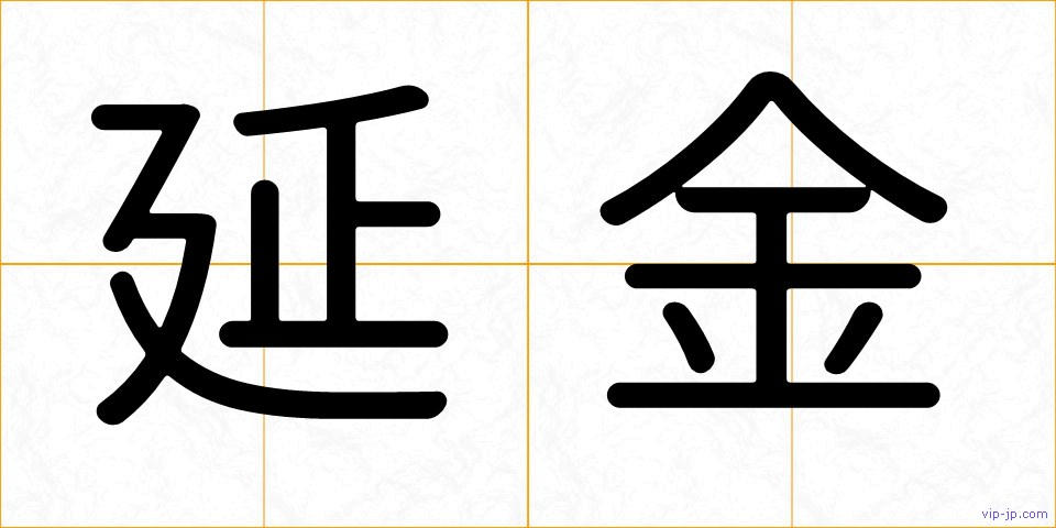 延金の画像